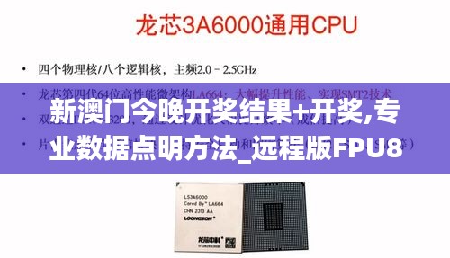 新澳門今晚開獎結果+開獎,專業數據點明方法_遠程版FPU87.658