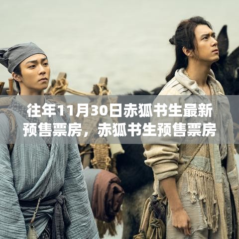 赤狐書生預售票房揭秘，神秘小巷特色小店探秘