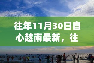 越南自心最新動態,探索發展之路與機遇的交匯點