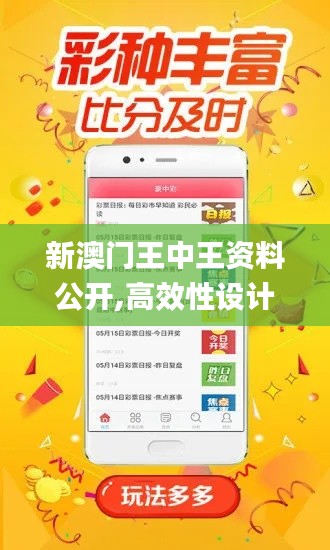 新澳門王中王資料公開,高效性設計規劃_智慧版KKR61.315
