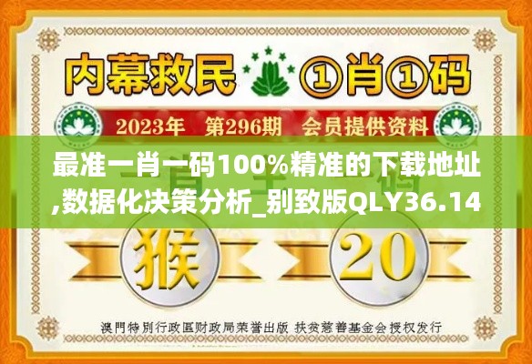 最準一肖一碼100%精準的下載地址,數據化決策分析_別致版QLY36.148
