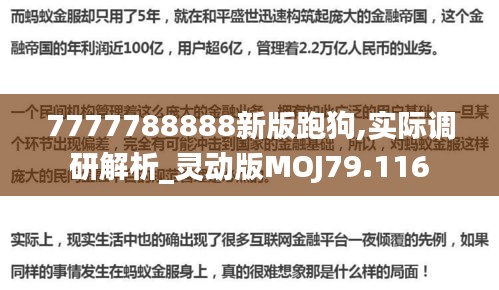 7777788888新版跑狗,實(shí)際調(diào)研解析_靈動(dòng)版MOJ79.116