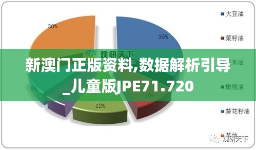 新澳門正版資料,數據解析引導_兒童版JPE71.720