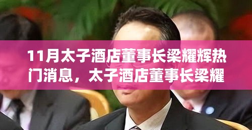 太子酒店董事長梁耀輝,全面評(píng)測(cè)與介紹,熱門消息一覽