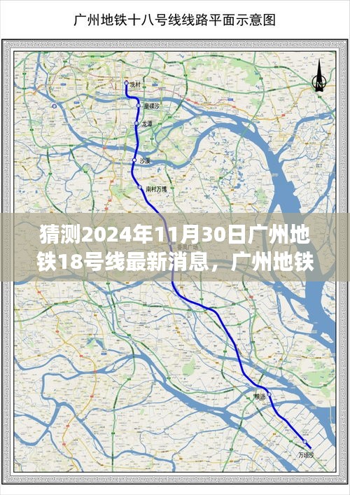 廣州地鐵18號線新篇章揭秘,變化的力量引領未來之路的自信發展猜測(最新消息)
