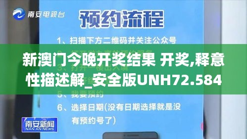 新澳門今晚開獎結果 開獎,釋意性描述解_安全版UNH72.584