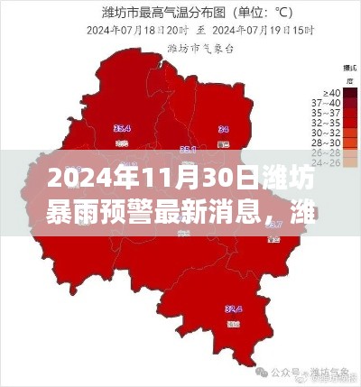 濰坊暴雨預警新紀元,智能預警系統革新體驗及最新消息(2024年11月30日)