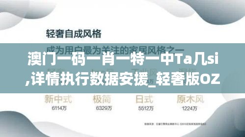 澳門一碼一肖一特一中Ta幾si,詳情執行數據安援_輕奢版OZF9.496