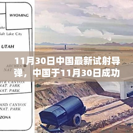 中國最新導彈試射成功，技術細節與戰略影響分析，揭示潛在風險與違法犯罪問題關注焦點。