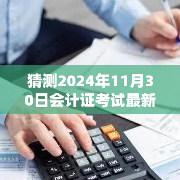 揭秘與預(yù)測(cè),2024年會(huì)計(jì)證考試最新動(dòng)態(tài)與備考策略分析揭秘日(考試日期,2024年11月30日)