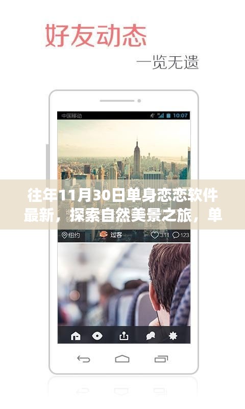 單身戀戀軟件引領探索自然美景之旅,遠離塵囂,尋找內心的平和與喜悅體驗新篇章