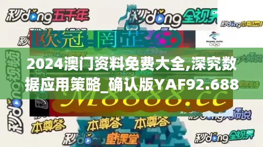 2024澳門資料免費大全,深究數據應用策略_確認版YAF92.688