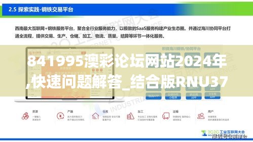841995澳彩論壇網(wǎng)站2024年,快速問題解答_結(jié)合版RNU37.788