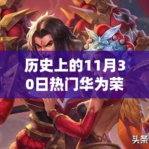 華為榮耀崛起之路，歷史上的11月30日回顧