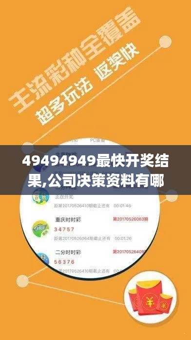 49494949最快開獎結果,公司決策資料有哪些_黑科技版BHM58.122