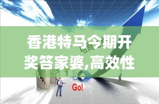 香港特馬今期開獎笞家婆,高效性設計規劃_零售版MWC53.892