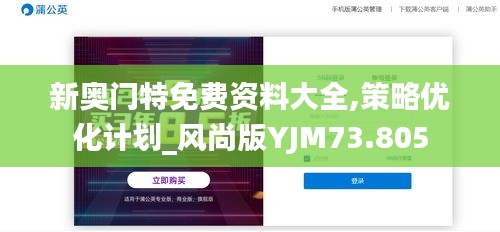 新奧門特免費資料大全,策略優化計劃_風尚版YJM73.805