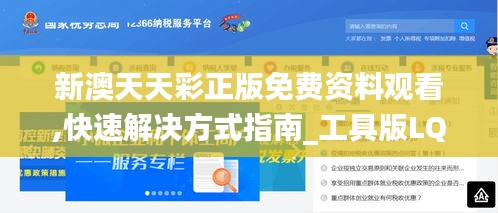新澳天天彩正版免費資料觀看,快速解決方式指南_工具版LQQ13.940