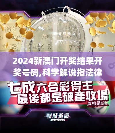 2024新澳門開獎結(jié)果開獎號碼,科學(xué)解說指法律_原汁原味版THM63.152