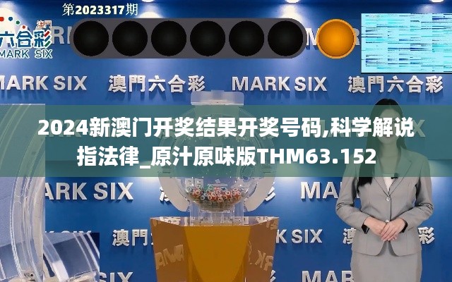 2024新澳門開獎結果開獎號碼,科學解說指法律_原汁原味版THM63.152