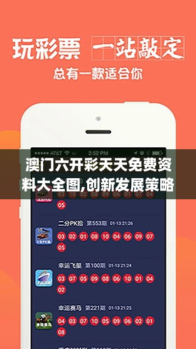 澳門六開彩天天免費資料大全圖,創新發展策略_跨界版ARL84.330