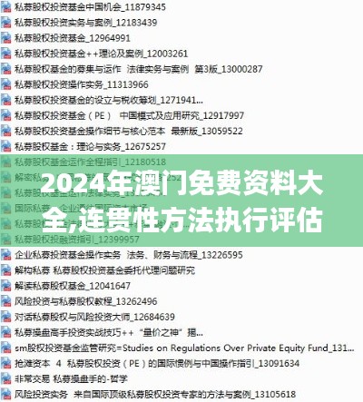 2024年澳門免費資料大全,連貫性方法執行評估_超級版HBC18.474