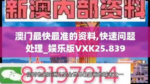 澳門最快最準的資料,快速問題處理_娛樂版VXK25.839