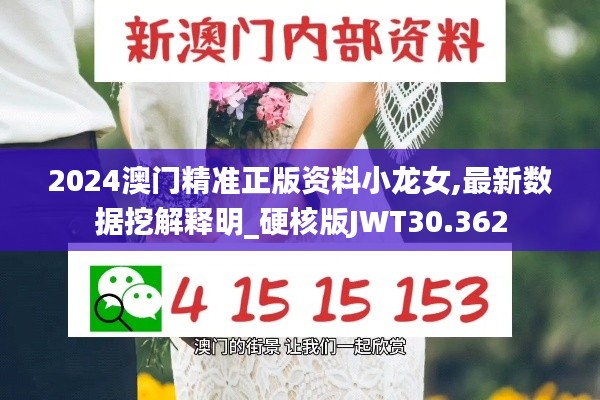 2024澳門精準正版資料小龍女,最新數據挖解釋明_硬核版JWT30.362