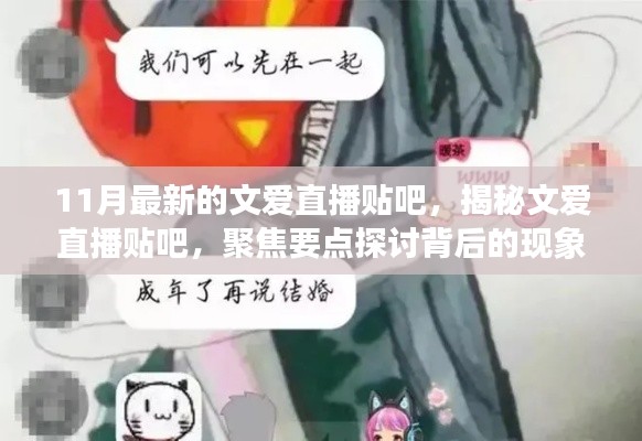 揭秘文愛直播貼吧背后的現(xiàn)象與挑戰(zhàn)，涉黃問(wèn)題的探討與聚焦