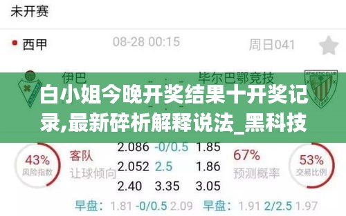 白小姐今晚開獎結果十開獎記錄,最新碎析解釋說法_黑科技版RCM40.622