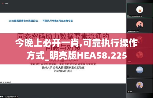 今晚上必開一肖,可靠執行操作方式_明亮版HEA58.225