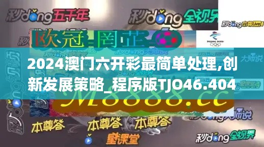2024澳門六開彩最簡單處理,創新發展策略_程序版TJO46.404