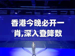 香港今晚必開一肖,深入登降數(shù)據利用_原創(chuàng)版PGN58.994