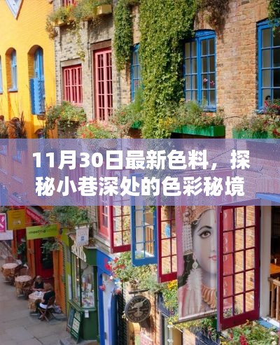 探秘小巷深處的色彩秘境,揭秘最新色料小店,11月30日獨(dú)家更新