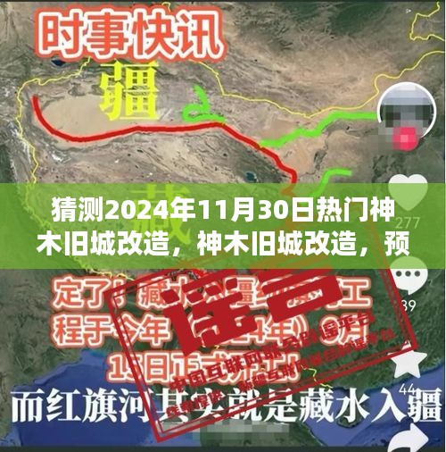 神木舊城改造揭秘,預測與解析神木熱門改造項目,展望2024年11月30日動態