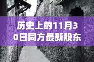 歷史上的同方股東揭秘,探尋股東背后的故事與小巷特色小店