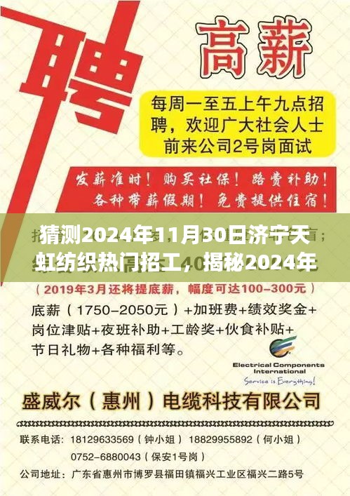 揭秘濟寧天虹紡織未來熱門招工趨勢，開啟紡織夢想之旅的啟程點，預測濟寧天虹紡織熱門招工崗位（2024年11月30日）