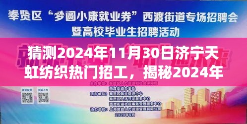 揭秘濟(jì)寧天虹紡織未來熱門招工趨勢,開啟紡織夢想之旅的啟程點(diǎn),預(yù)測濟(jì)寧天虹紡織熱門招工崗位(2024年11月30日)