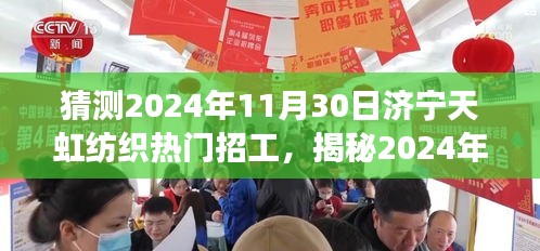 揭秘濟(jì)寧天虹紡織未來熱門招工趨勢,開啟紡織夢想之旅的啟程點(diǎn),預(yù)測濟(jì)寧天虹紡織熱門招工崗位(2024年11月30日)