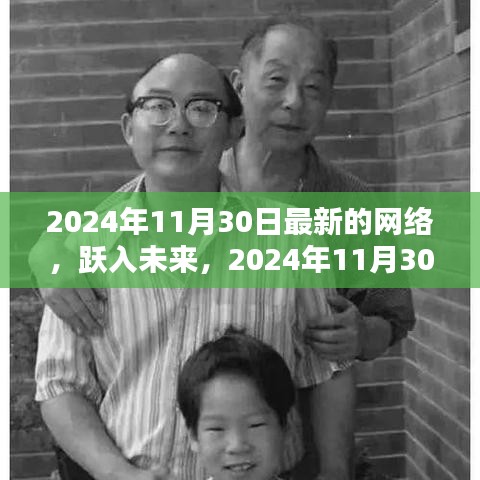 躍入未來,探索2024年11月30日新網絡世界