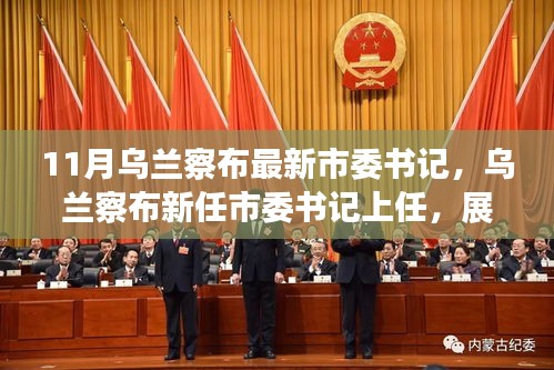 烏蘭察布新任市委書記上任，展望發展新篇章，未來之路已開啟