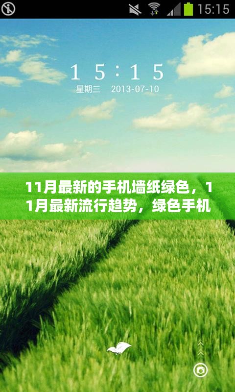綠色魅力,11月最新流行趨勢(shì)手機(jī)墻紙