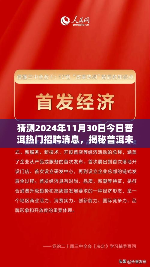 揭秘普洱未來招聘趨勢,預測并把握普洱熱門招聘消息與職業發展機遇(2024年展望)