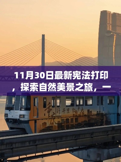 憲法打印啟發的自然美景探索之旅
