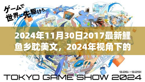 鯉魚鄉耽美文的文化價值與社會影響，從2024年的視角探討