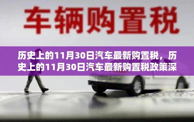 歷史上的11月30日汽車最新購置稅政策深度解析與介紹