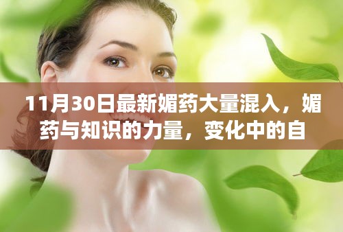 媚藥新混入,知識與自信的力量重塑成就感之舞