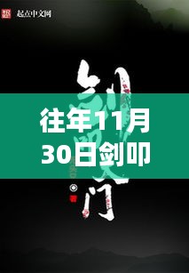 往年11月30日劍叩天門精彩章節揭秘，科技之巔的未來之門體驗