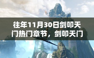 往年11月30日劍叩天門精彩章節(jié)揭秘,科技之巔的未來之門體驗