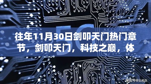 往年11月30日劍叩天門精彩章節(jié)揭秘,科技之巔的未來之門體驗